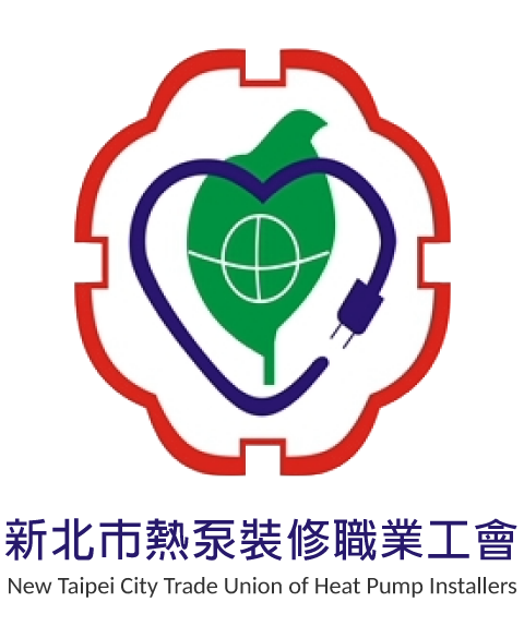 新北市熱泵裝修職業工會