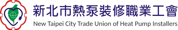 新北市熱泵裝修職業工會